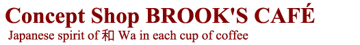 コンセプトショップ BROOK'S CAFÉ ～1杯のコーヒーに注ぐ和の心～