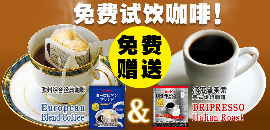 免费试饮咖啡！
免费赠送

欧州综合经典咖啡・滴落普莱索 意式烘焙咖啡