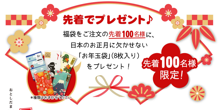 先着でプレゼント♪福袋をご注文の先着100名様に､日本のお正月に欠かせない｢お年玉袋｣(8枚入り)をプレゼント！