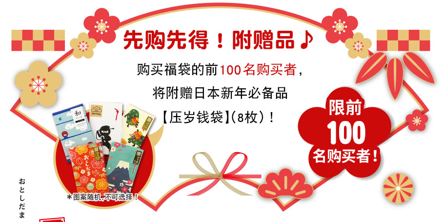 先购先得!附赠品♪购买福袋的前100名购买者，将附赠日本新年必备品【压岁钱袋】（8枚）!