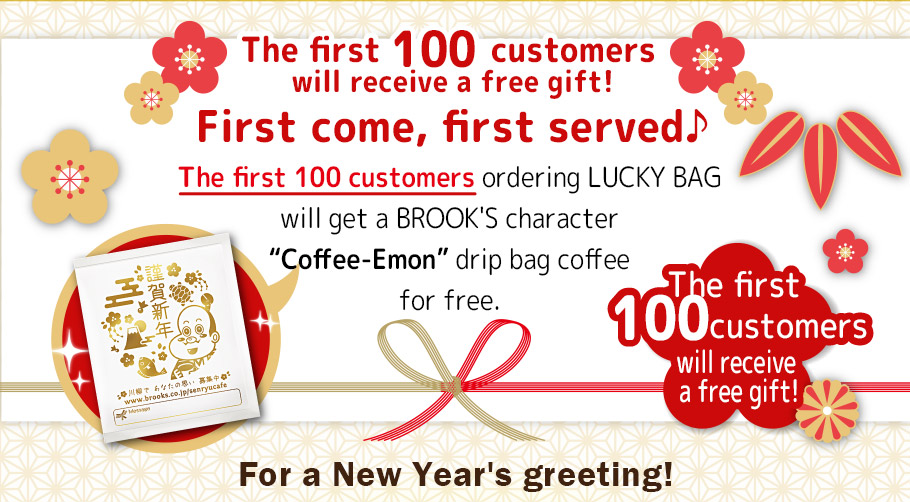 The first 100 customers will receive a free gift! First come, first served♪ The first 100 customers ordering LUCKY BAG will get a BROOK'S character 'Coffee-Emon' drip bag coffee for free. For a New Year's greeting!