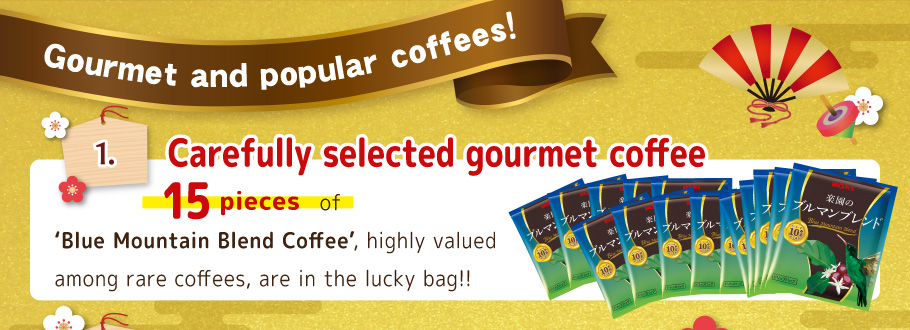 Gourmet and popular coffees! 1. Carefully selected gourmet coffee! 115 pieces of 'Blue Mountain Blend Coffee', highly valued among rare coffees, are in the lucky bag!
