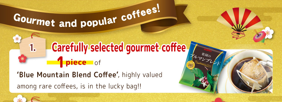 Gourmet and popular coffees! 1. Carefully selected gourmet coffee!
1 piece of 'Blue Mountain Blend Coffee', highly valued among rare coffees, is in the lucky bag!