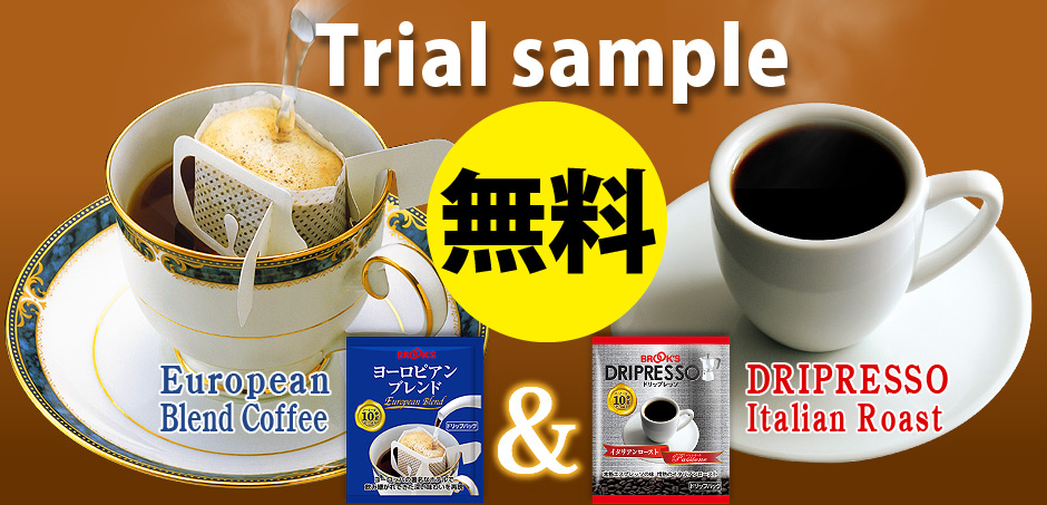 Trial sample

無料！
150円でサンプルお届け！

European blend coffee & DRIPRESSO Italian Roast