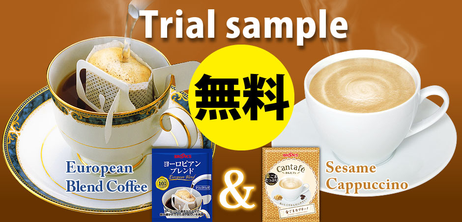 Trial sample

無料！
150円でサンプルお届け！

European blend coffee & Sesame Cappuccino
