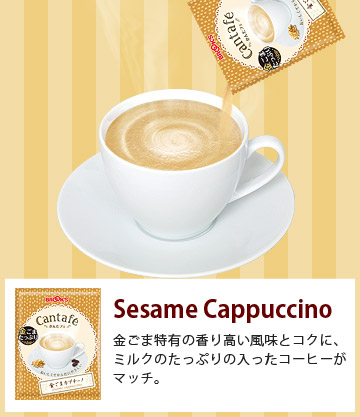 金ごまカプチーノ

金ごま特有の香り高い風味とコクに、ミルクのたっぷりの入ったコーヒーがマッチ。。