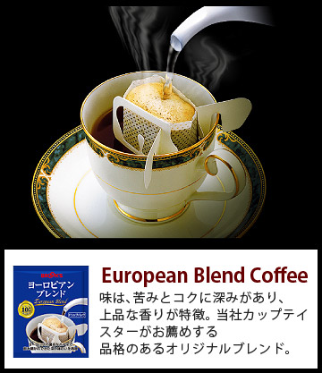 
European Blend Coffee

味は、苦みとコクに深みがあり、
上品な香りが特徴。
当社カップテイスターがお薦めする
品格のあるオリジナルブレンド。