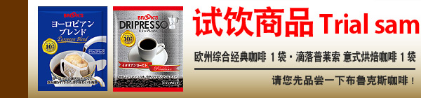 试饮商品　Trial sample

运费　150日元

欧州综合经典咖啡 1袋・滴落普莱索 意式烘焙咖啡 1袋
请您先品尝一下布鲁克斯咖啡!
（此商品能配送到澳大利亚以外的国家。）

