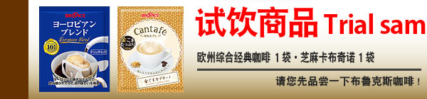 试饮商品　Trial sample

运费　150日元

欧州综合经典咖啡 1袋・芝麻卡布奇诺 1袋
请您先品尝一下布鲁克斯咖啡!
（此商品能配送到澳大利亚以外的国家。）
