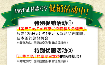 PayPal付款专享促销活动中